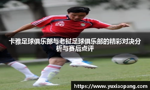 卡雅足球俱乐部与老挝足球俱乐部的精彩对决分析与赛后点评