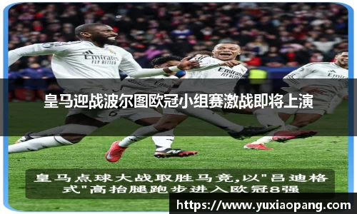 皇马迎战波尔图欧冠小组赛激战即将上演