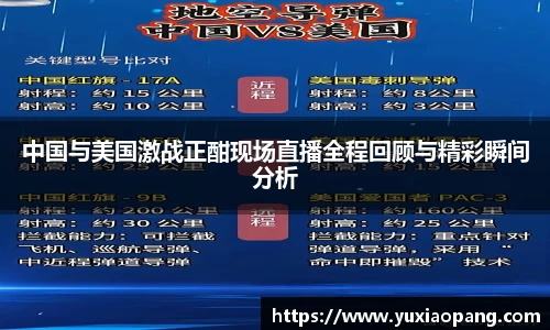 中国与美国激战正酣现场直播全程回顾与精彩瞬间分析